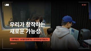 창작연희실기실습5 스케치 영상ㅣ전통예술원 협력🪂커넥티드 캠퍼스