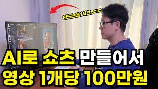 AI로 유튜브 쇼츠 영상 만들고 딱 영상 1개로 100만원 버는 대표님