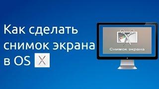 Как сделать скриншот или снимок экрана на mac os x