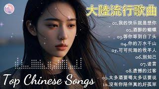 2025中国大陸流行歌曲 不能不听的50首精选歌 2025好听的流行歌曲我的快乐就是想你, 酒醉的蝴蝶, 等你等到白了头 , 可可托海的牧羊人 Top Chinese Songs 2025