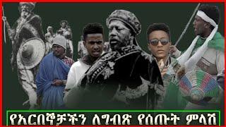 አባት አርበኞቻችን ለግብፅ የሰጡት ምላሽ ከ ትጋት ሚዲያ | Tigat Media