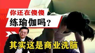 老梁揭秘系列-梁宏達講述：你還在傻傻地練瑜伽嗎？老梁：其實這是商業洗腦，練瑜伽不如跑步！老梁的評價一針見血