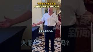 特朗普換新發型亮相：向支持者問候，現場壹片歡呼#特朗普 #shorts