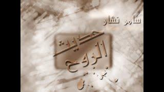 حديث الروح سامر نشار Samer Nashar