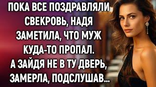 Пока все поздравляли свекровь, Надя заметила, что муж куда-то пропал. А случайно подслушав…