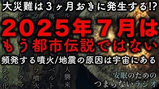 安眠のためのつまらないラジオ#485 『大災害の原因は宇宙にあった』【睡眠  都市伝説 作業用】