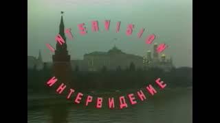 Заставка "Интервидение" - Говорит и Показывает Москва !  № 23