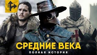 Средние Века за 20 минут. Полная история.