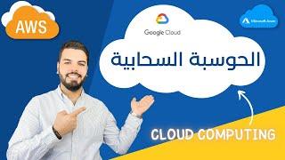 الحوسبة السحابية بالعربي | Cloud Computing