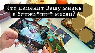 Что изменит Вашу жизнь в ближайший месяц 