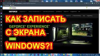 Как записать видео с экрана Windows компьютера со звуком - Nvidia GeForce Experience