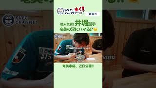 【ゆなさとアンバサダーとゆく!!】 井堀選手が奄美市を訪問！想像以上の職人気質を発揮！ #鹿児島ユナイテッドFC #ゆなさと納税 #ふるさと納税