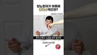 ️당뇨환자가 콩국수를 먹으면 혈당이 얼마나 오를까? #당뇨 #식단 #콩국수