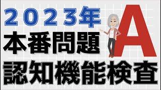 【2023年認知機能検査A】本番と同じ問題にチャレンジ‼︎