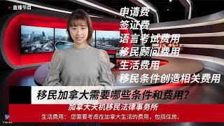 移民加拿大需要哪些条件和费用？ - 加拿大天机移民法律事务所