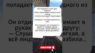 Мягкое может быть опасным #юмор #анекдоты #анекдот #юмор #мем #смех