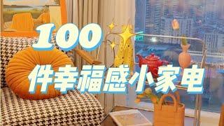 100件提升幸福感的小家电！小预算也能带来生活品质大提升「你心中的小可爱」