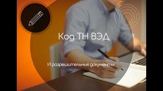 Код ТН ВЭД в разрешительных документах