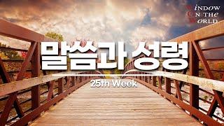 [구원의 창]25th - 말씀과 성령(하이델베르크 요리문답)