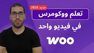 دورة تعلم ووكومرس لإنشاء متجر إلكتروني WooCommerce