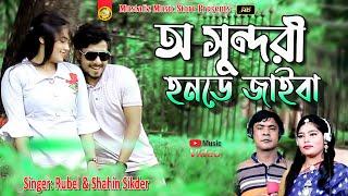 অ সুন্দরী হনডে জাইবা | Singer Rubel & Shahin Sikder | Ctg Specia Song