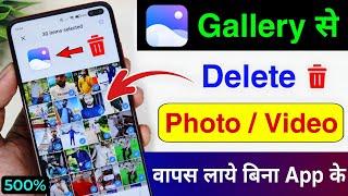 Gallery se delete huye Photo Video Wapas Kaise Laye | how to recover delete photo video