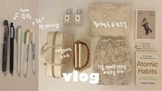 직장인 브이로그. 가을 라이프스타일 추천템 소개. 패션, 뷰티, 필기구 등  Fall Must-Haves