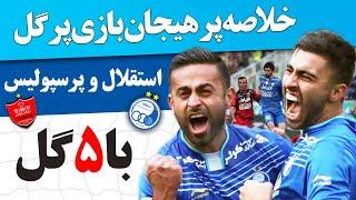 خلاصه پرهیجان بازی پر گل استقلال و پرسپولیس با ۵ گل - Esteghlal vs Persepolis