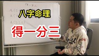 八字命理｜得一分三 理論