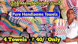 4 Towels ₹40/- only | Pure Handloom Towels | డైరెక్ట్ Manufacturers నుండీ  #handloom #towels