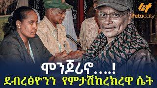 Ethiopia - ሞንጆሪኖ….  | ደብረፅዮንን  የምታሽከረክረዋ ሴት