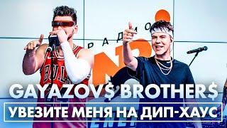 @gayazovbrother5017 - Увезите меня на Дип-хаус (Live @ Радио ENERGY)