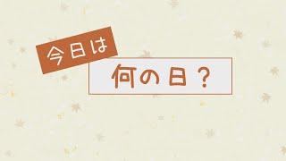 今日は何の日～9月23日頃・秋分の日～