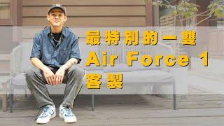 【 人生中最有意義的鞋款｜球鞋客製師 】Air Force 1變型蟲染布客製版開箱｜WILL人唯 Ep.12 #nike  #airforce #airforce1 #customization