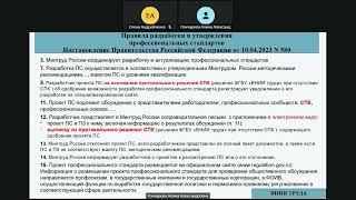 Вебинар ВНИИ труда «Разработка профессиональных стандартов» - 29. 05.24