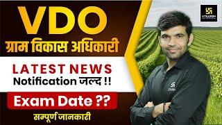 Rajasthan Gram Vikas Adhikari VDO 2025 Latest Update | VDO Exam Date ? Narendra Sir