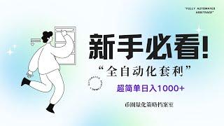 币圈量化全新升级代码程序 每日收入1000+ 的稳定项目【初级代码 ETH免费分享 12.14】#稳定盈利#全自动量化#币圈套利