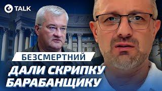 Безсмертний️| ДИПЛОМАТИЧНІ зв'язки в НЕБЕЗПЕЦІ? | Новий міністр |OBOZ.TALK