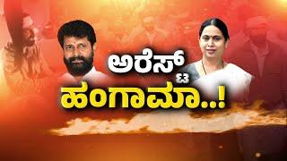 Live : ಅರೆಸ್ಟ್ ಹಂಗಾಮಾ..! | Debate | FreedomTV Kannada