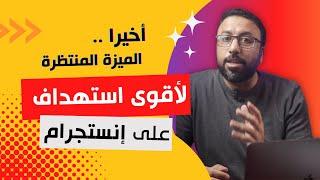 اخيراً بعد آخر تحديث !! اضافة الميزة المنتظرة لأقوى استهداف فعال علي الانستجرام بهدف زيادة المبيعات