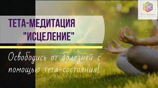 ТЕТА МЕДИТАЦИЯ  "Исцеление тела"