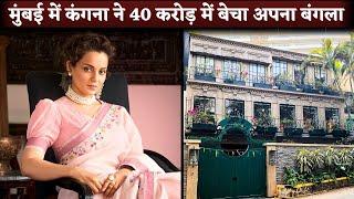 Kangana Ranaut Selling Her Mumbai Pali Hill Bungalow For Rs 40 Crore