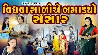 વિધવા સાળી એ બગાડયો સંસાર ll Vidhva Salie Bagadyo Sansar @psvideofilms​