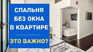 Спальня без окна в квартире. Проблема или нет?