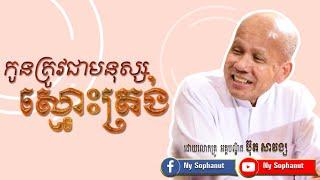 កូនត្រូវជាមនុស្សស្មោះត្រង់(ប្រជុំអត្ថបទធម៌  ពាក្យពេចន៍ម៉ែឪ)  /និពន្ធ និងអាន លោកគ្រូ  ប៊ុត សាវង្ស.