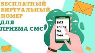 Бесплатный виртуальный номер для приема смс | бесплатные виртуальные номера