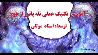 آموزش عملی تکنیک تله پاتی از راه دور