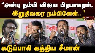 "அன்பு தம்பி Vijaya Prabhakaran, இறுதிவரை நம்பினேன்.." கடுப்பாகி கத்திய Seeman | NTK | PTD