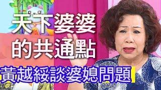 【精華版】天下婆婆都一樣      黃越綏破解萬年婆媳問題