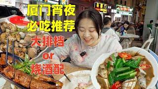 廈門宵夜必吃推薦，海鮮大排檔&燒酒配，哪個更有性價比？|The Late-Night Street Food of Xiamen.